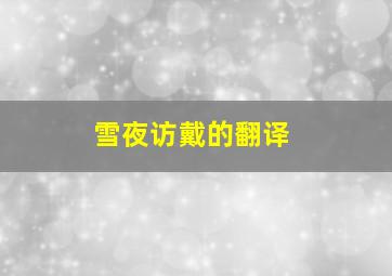 雪夜访戴的翻译