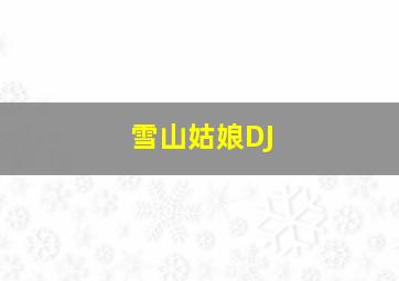 雪山姑娘DJ