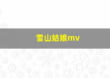 雪山姑娘mv