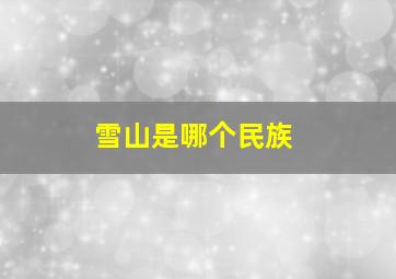 雪山是哪个民族