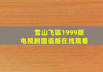 雪山飞狐1999版电视剧国语版在线观看