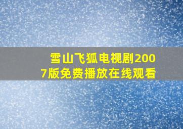 雪山飞狐电视剧2007版免费播放在线观看