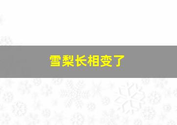 雪梨长相变了