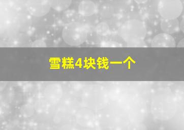 雪糕4块钱一个