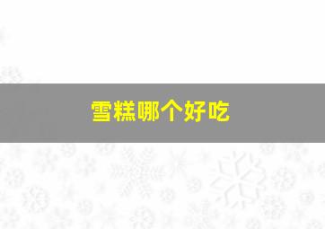 雪糕哪个好吃