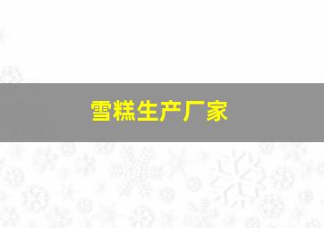 雪糕生产厂家