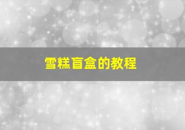 雪糕盲盒的教程