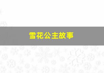 雪花公主故事