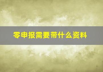 零申报需要带什么资料