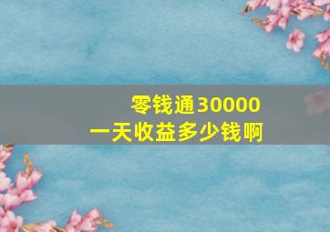 零钱通30000一天收益多少钱啊