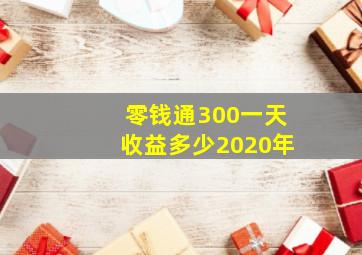 零钱通300一天收益多少2020年