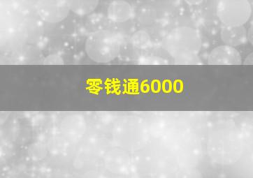 零钱通6000