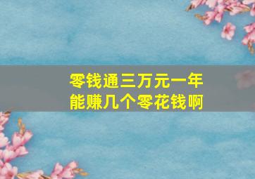 零钱通三万元一年能赚几个零花钱啊