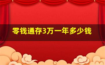 零钱通存3万一年多少钱