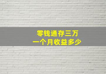 零钱通存三万一个月收益多少