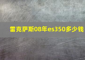 雷克萨斯08年es350多少钱