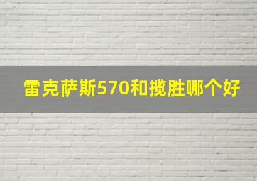 雷克萨斯570和揽胜哪个好