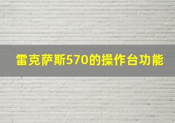 雷克萨斯570的操作台功能