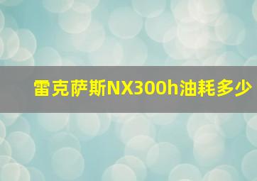 雷克萨斯NX300h油耗多少