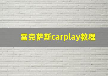 雷克萨斯carplay教程