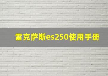 雷克萨斯es250使用手册