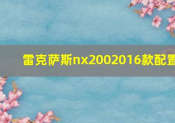 雷克萨斯nx2002016款配置