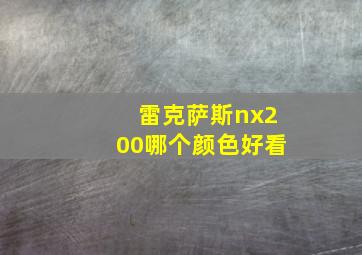 雷克萨斯nx200哪个颜色好看