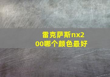 雷克萨斯nx200哪个颜色最好