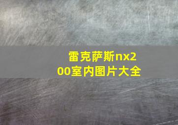 雷克萨斯nx200室内图片大全