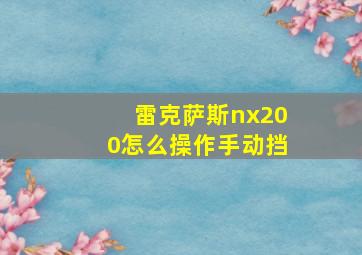 雷克萨斯nx200怎么操作手动挡