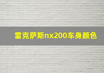 雷克萨斯nx200车身颜色