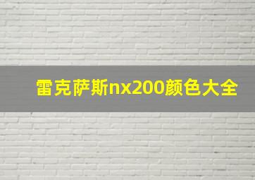 雷克萨斯nx200颜色大全