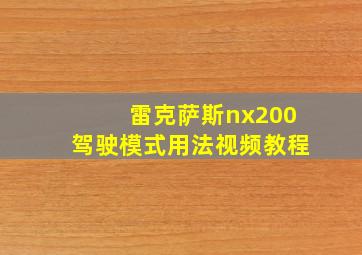 雷克萨斯nx200驾驶模式用法视频教程