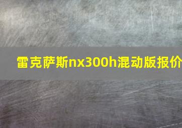 雷克萨斯nx300h混动版报价