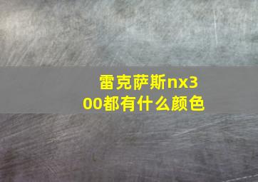 雷克萨斯nx300都有什么颜色