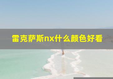 雷克萨斯nx什么颜色好看