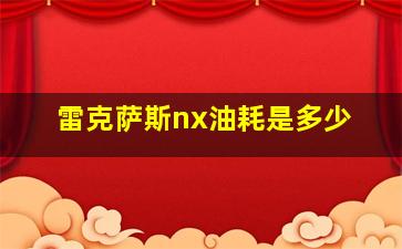 雷克萨斯nx油耗是多少