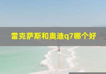 雷克萨斯和奥迪q7哪个好