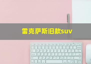 雷克萨斯旧款suv