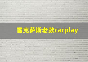 雷克萨斯老款carplay