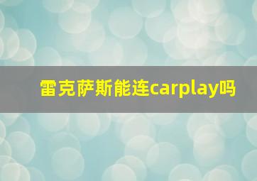 雷克萨斯能连carplay吗