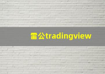 雷公tradingview