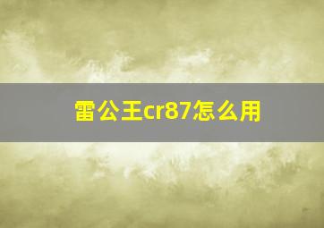 雷公王cr87怎么用