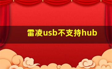 雷凌usb不支持hub