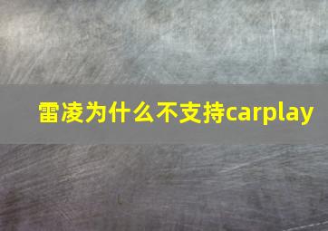 雷凌为什么不支持carplay