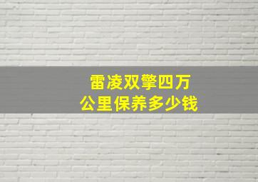 雷凌双擎四万公里保养多少钱