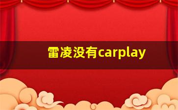 雷凌没有carplay