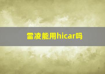 雷凌能用hicar吗