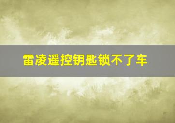 雷凌遥控钥匙锁不了车