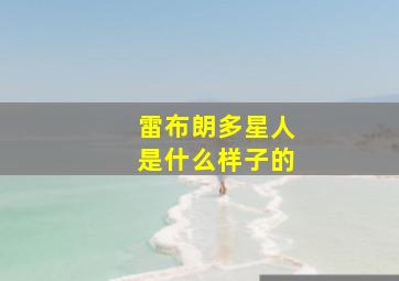 雷布朗多星人是什么样子的